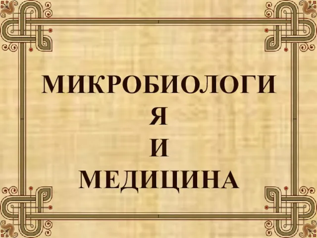 МИКРОБИОЛОГИЯ И МЕДИЦИНА