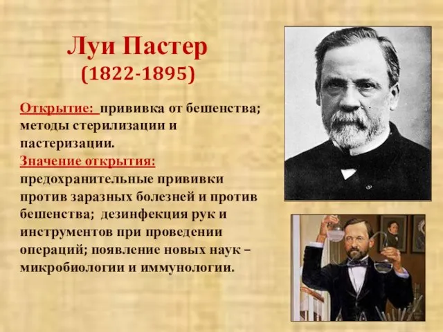 Луи Пастер (1822-1895) Открытие: прививка от бешенства; методы стерилизации и пастеризации.