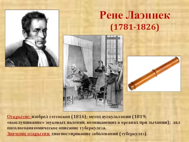 Рене Лаэннек (1781-1826) Открытие: изобрел стетоскоп (1816); метод аускультации (1819; «выслушивание»