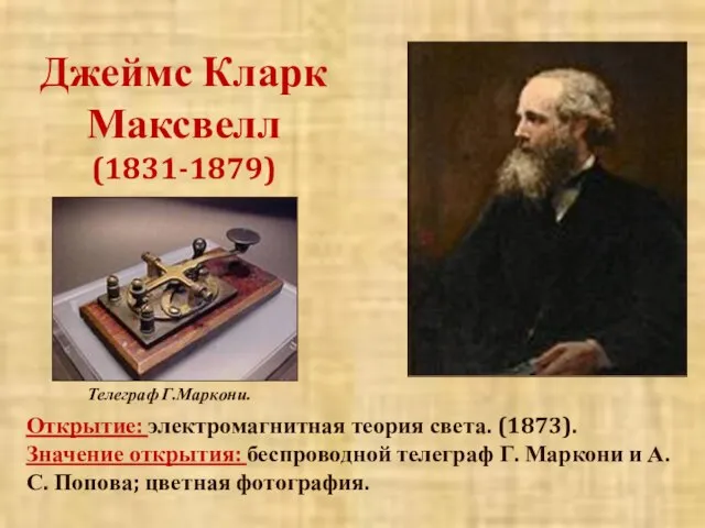 Джеймс Кларк Максвелл (1831-1879) Открытие: электромагнитная теория света. (1873). Значение открытия: