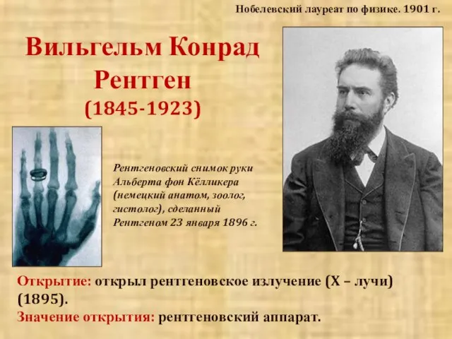 Вильгельм Конрад Рентген (1845-1923) Нобелевский лауреат по физике. 1901 г. Открытие: