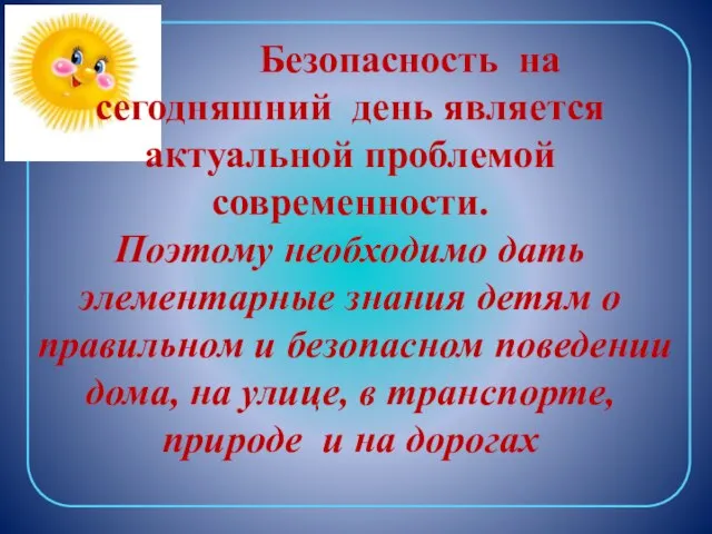 Безопасность на сегодняшний день является актуальной проблемой современности. Поэтому необходимо дать