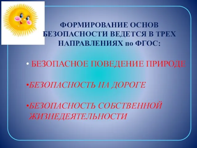 ФОРМИРОВАНИЕ ОСНОВ БЕЗОПАСНОСТИ ВЕДЕТСЯ В ТРЕХ НАПРАВЛЕНИЯХ по ФГОС: БЕЗОПАСНОЕ ПОВЕДЕНИЕ