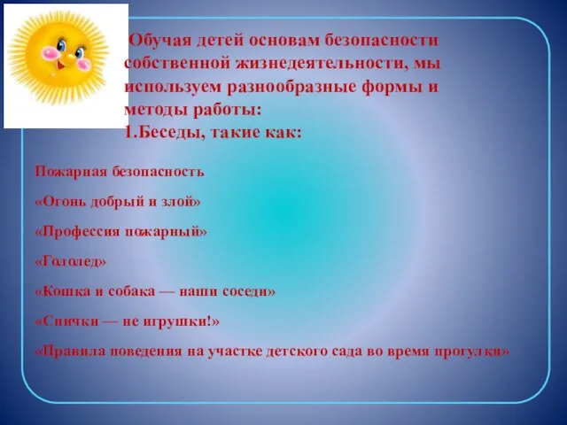 Обучая детей основам безопасности собственной жизнедеятельности, мы используем разнообразные формы и