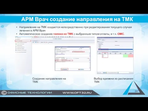 АРМ Врач создание направления на ТМК Направление на ТМК создается непосредственно