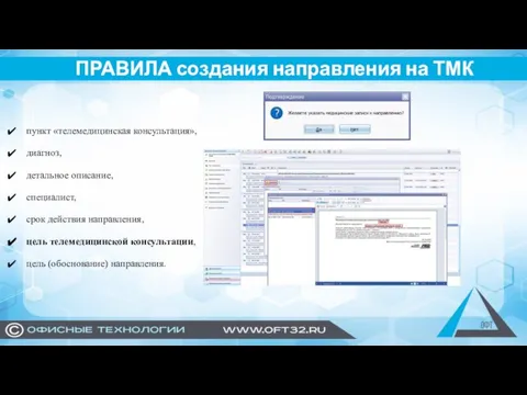 ПРАВИЛА создания направления на ТМК пункт «телемедицинская консультация», диагноз, детальное описание,