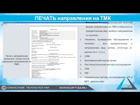 ПЕЧАТЬ направления на ТМК Печать направления возможна только после заверения направления