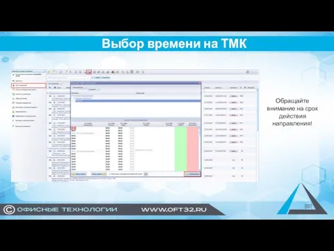Выбор времени на ТМК Обращайте внимание на срок действия направления!