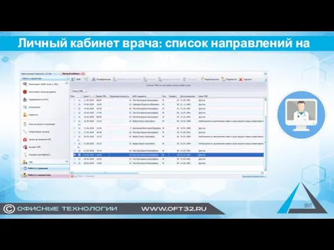 Личный кабинет врача: список направлений на ТМК