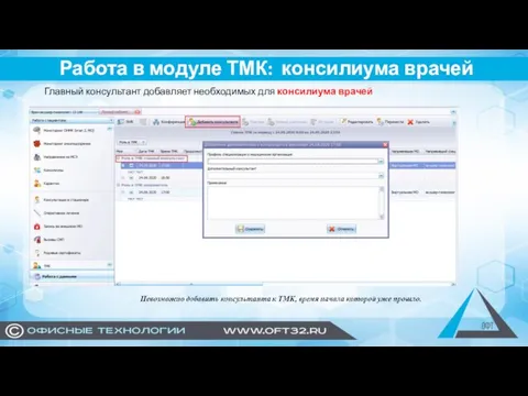 Работа в модуле ТМК: консилиума врачей Главный консультант добавляет необходимых для консилиума врачей