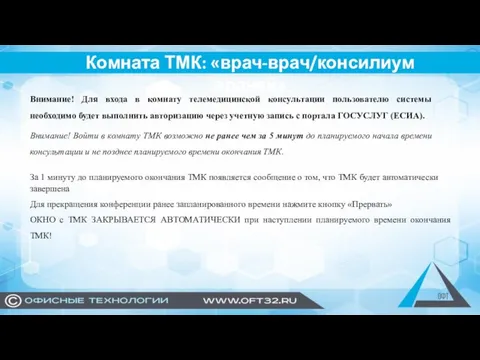 Комната ТМК: «врач-врач/консилиум врачей» Внимание! Для входа в комнату телемедицинской консультации