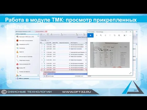 Работа в модуле ТМК: просмотр прикрепленных файлов