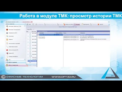 Работа в модуле ТМК: просмотр истории ТМК