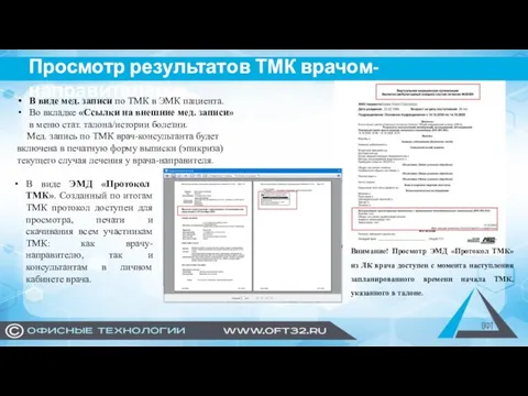 Просмотр результатов ТМК врачом-направителем В виде мед. записи по ТМК в