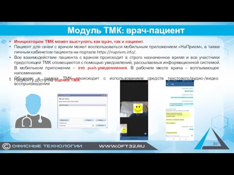 Инициатором ТМК может выступать как врач, так и пациент. Пациент для