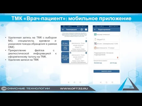 ТМК «Врач-пациент»: мобильное приложение «НаПриём» Удаленная запись на ТМК с выбором