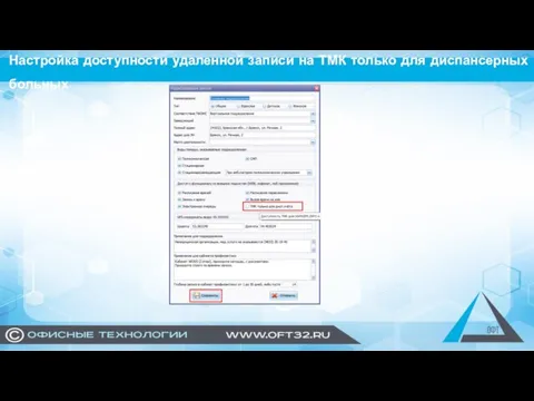 Настройка доступности удаленной записи на ТМК только для диспансерных больных