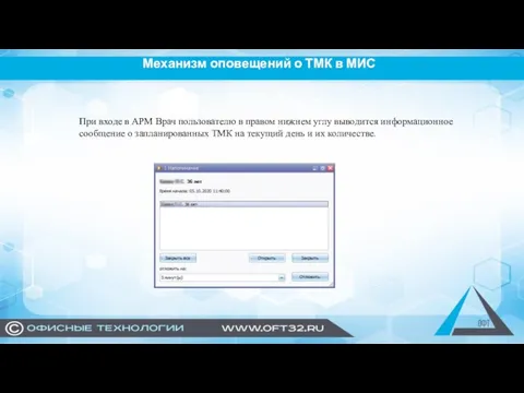 Механизм оповещений о ТМК в МИС При входе в АРМ Врач