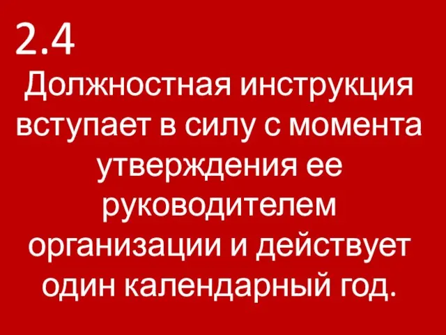 2.4 Должностная инструкция вступает в силу с момента утверждения ее руководителем