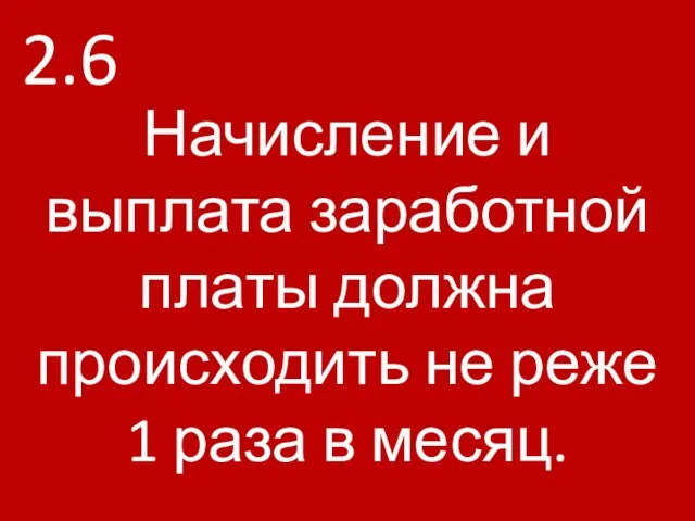 2.6 Начисление и выплата заработной платы должна происходить не реже 1 раза в месяц.