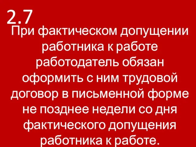 2.7 При фактическом допущении работника к работе работодатель обязан оформить с