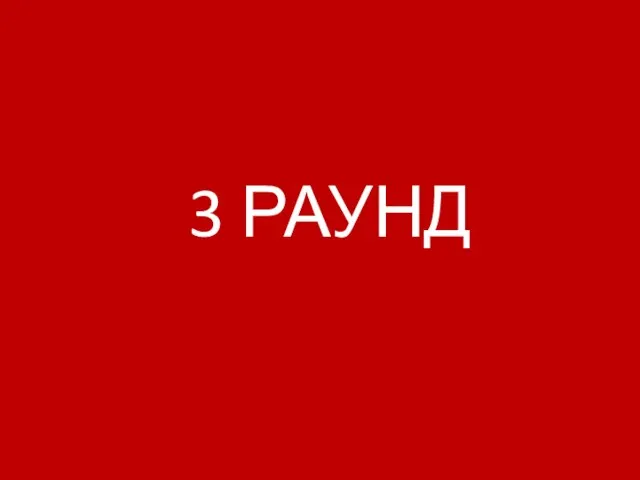 3 РАУНД