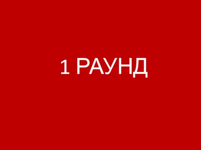 1 РАУНД