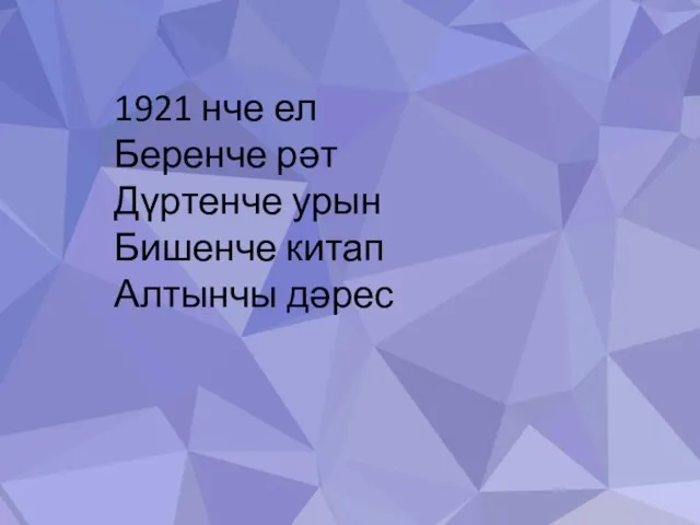 1921 нче ел Беренче рәт Дүртенче урын Бишенче китап Алтынчы дәрес