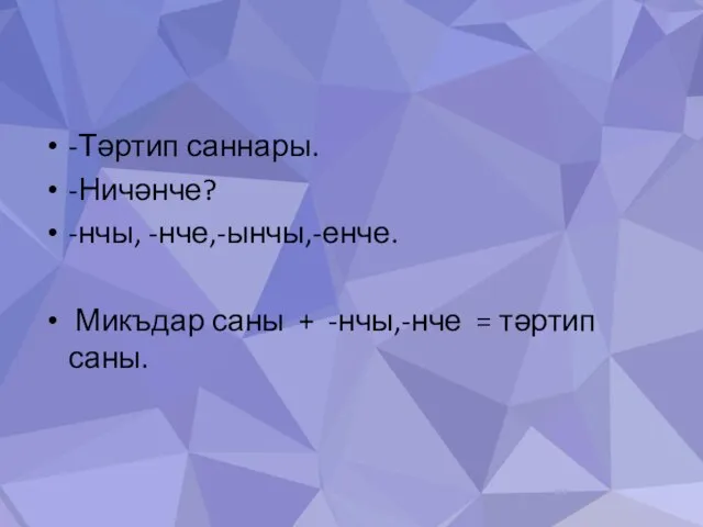 -Тәртип саннары. -Ничәнче? -нчы, -нче,-ынчы,-енче. Микъдар саны + -нчы,-нче = тәртип саны.