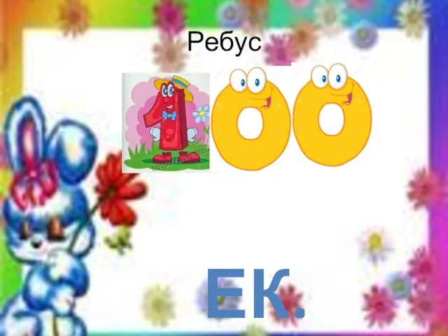 Ребус ЕК.