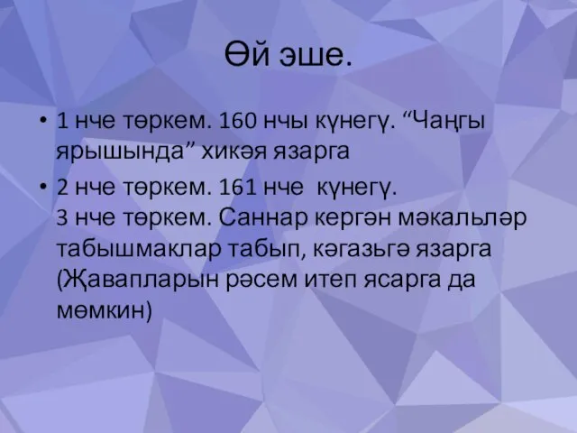 Өй эше. 1 нче төркем. 160 нчы күнегү. “Чаңгы ярышында” хикәя