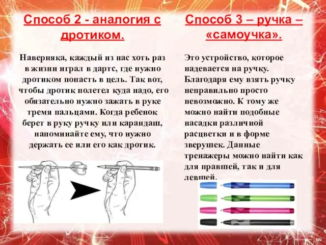 Способ 2 - аналогия с дротиком. Наверняка, каждый из нас хоть