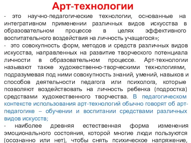 Арт-технологии - это научно-педагогические технологии, основанные на интегративном применении различных видов