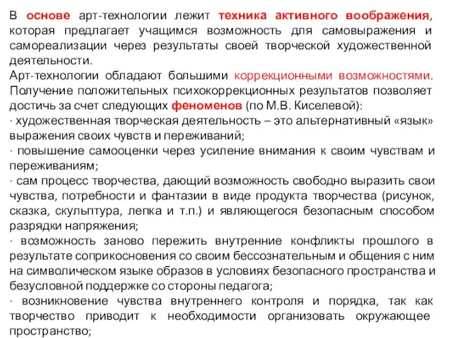 В основе арт-технологии лежит техника активного воображения, которая предлагает учащимся возможность