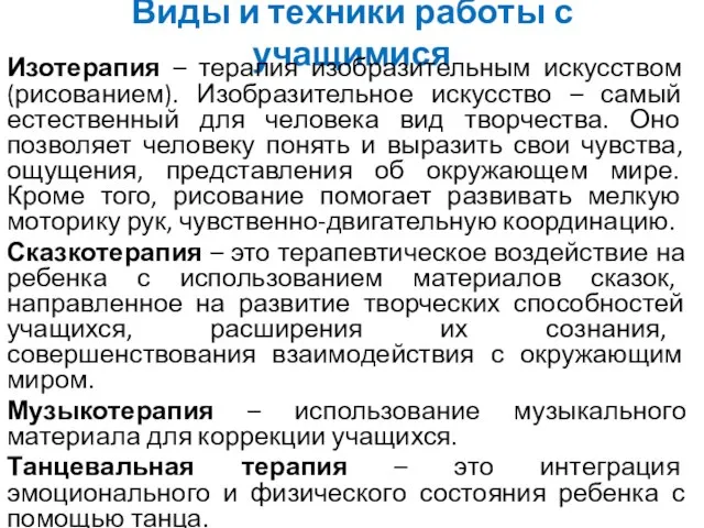 Виды и техники работы с учащимися Изотерапия – терапия изобразительным искусством