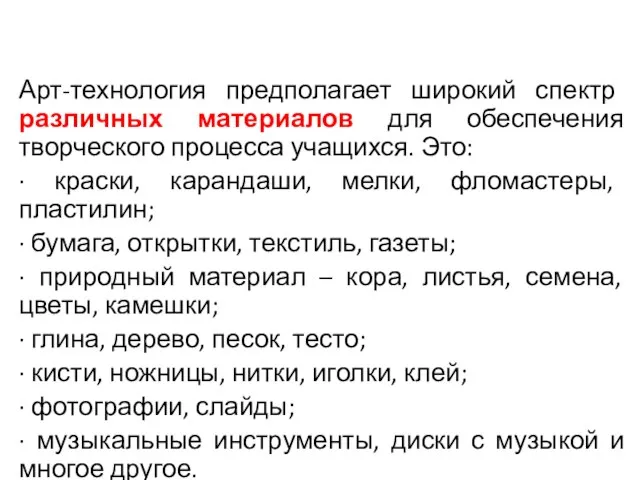 Арт-технология предполагает широкий спектр различных материалов для обеспечения творческого процесса учащихся.