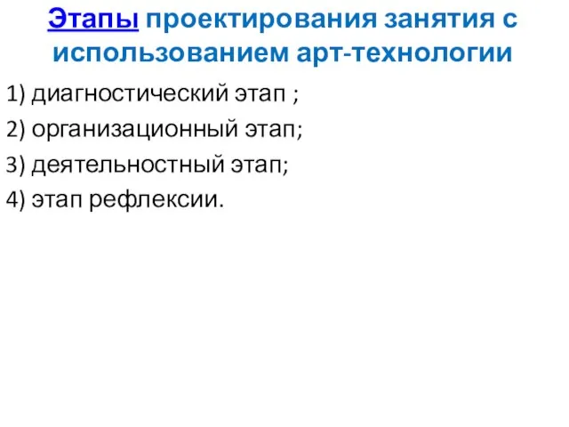 Этапы проектирования занятия с использованием арт-технологии 1) диагностический этап ; 2)