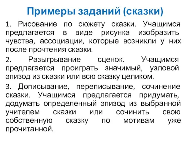 Примеры заданий (сказки) 1. Рисование по сюжету сказки. Учащимся предлагается в