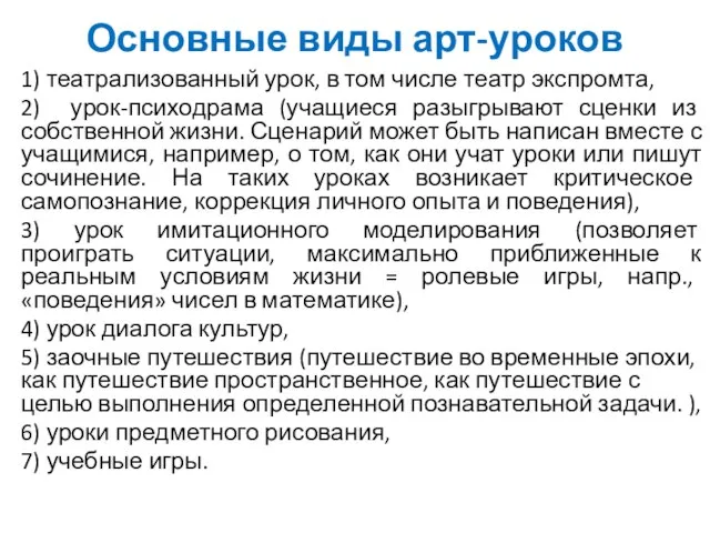 Основные виды арт-уроков 1) театрализованный урок, в том числе театр экспромта,