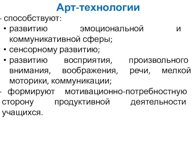 Арт-технологии способствуют: развитию эмоциональной и коммуникативной сферы; сенсорному развитию; развитию восприятия,