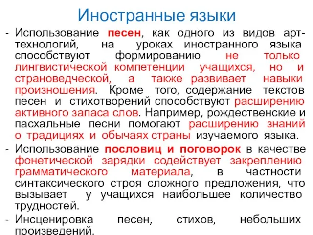 Иностранные языки Использование песен, как одного из видов арт-технологий, на уроках