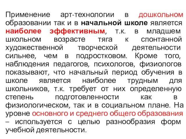 Применение арт-технологии в дошкольном образовании так и в начальной школе является