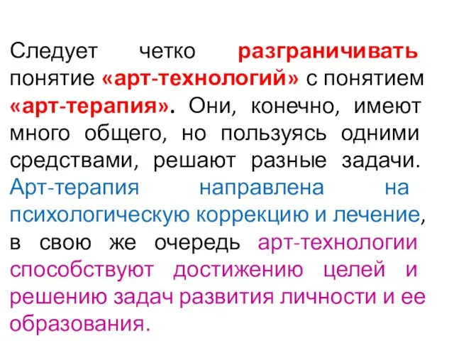 Следует четко разграничивать понятие «арт-технологий» с понятием «арт-терапия». Они, конечно, имеют