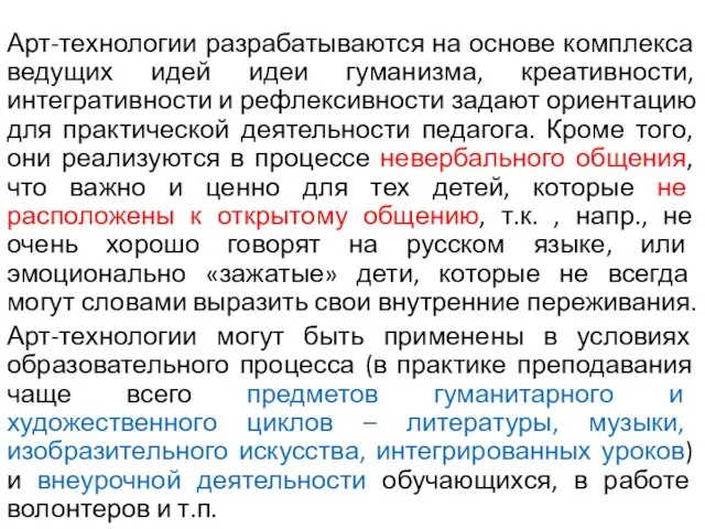 Арт-технологии разрабатываются на основе комплекса ведущих идей идеи гуманизма, креативности, интегративности