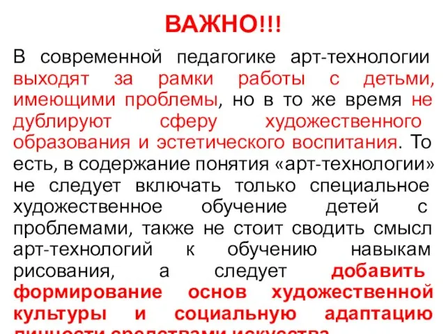 ВАЖНО!!! В современной педагогике арт-технологии выходят за рамки работы с детьми,