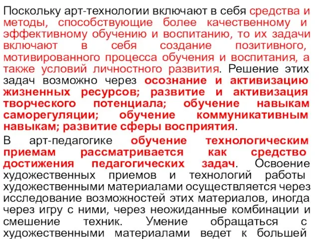 Поскольку арт-технологии включают в себя средства и методы, способствующие более качественному