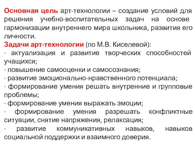 Основная цель арт-технологии – создание условий для решения учебно-воспитательных задач на