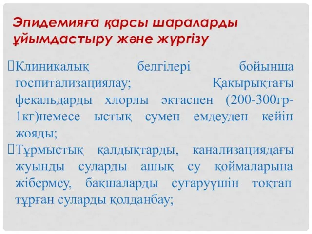 Эпидемияға қарсы шараларды ұйымдастыру және жүргізу Клиникалық белгілері бойынша госпитализациялау; Қақырықтағы