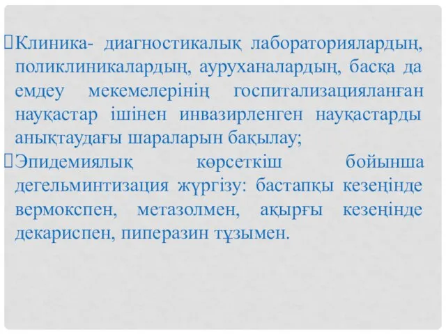 Клиника- диагностикалық лабораториялардың, поликлиникалардың, ауруханалардың, басқа да емдеу мекемелерінің госпитализацияланған науқастар