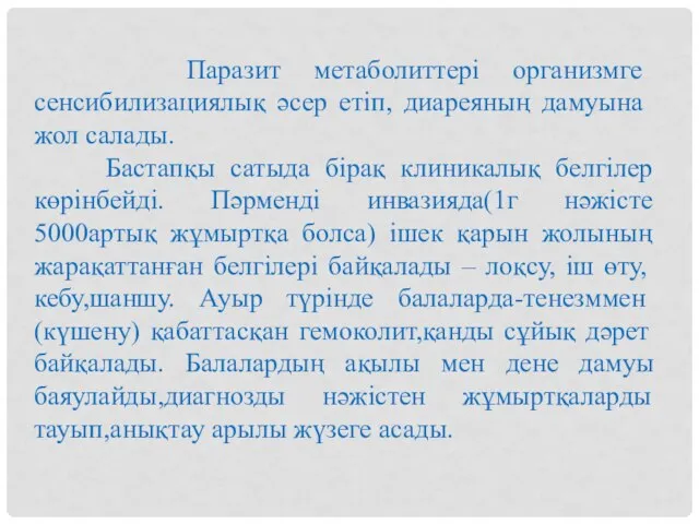 Бастапқы сатыда бірақ клиникалық белгілер көрінбейді. Пәрменді инвазияда(1г нәжісте 5000артық жұмыртқа